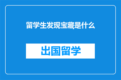 留学生发现宝藏是什么
