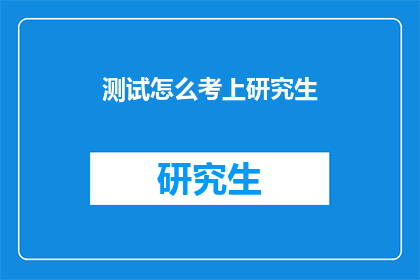 测试怎么考上研究生
