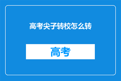 高考尖子转校怎么转