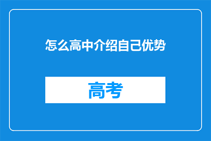 怎么高中介绍自己优势