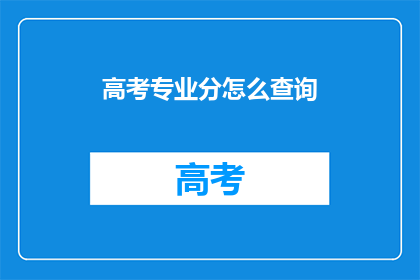 高考专业分怎么查询