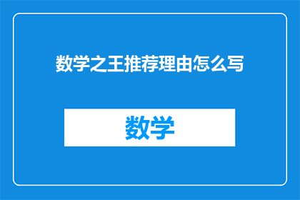 数学之王推荐理由怎么写