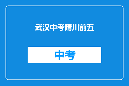 武汉中考晴川前五
