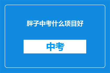 胖子中考什么项目好