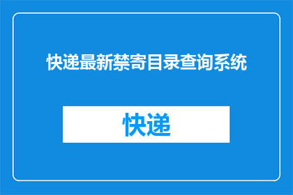 快递最新禁寄目录查询系统