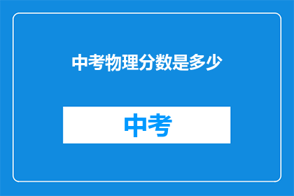 中考物理分数是多少