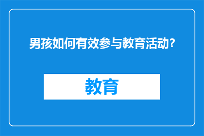 男孩如何有效参与教育活动？