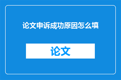 论文申诉成功原因怎么填