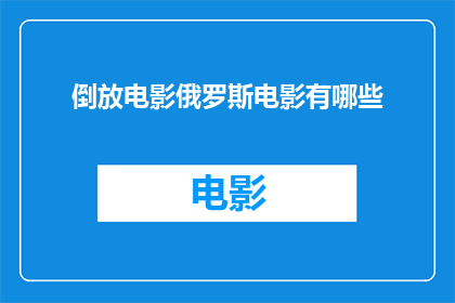 倒放电影俄罗斯电影有哪些