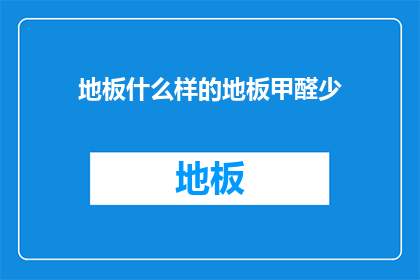 地板什么样的地板甲醛少