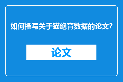 如何撰写关于猫绝育数据的论文？