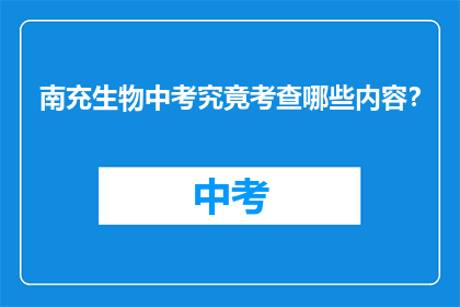 南充生物中考究竟考查哪些内容？