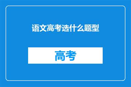 语文高考选什么题型