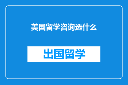 美国留学咨询选什么
