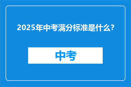 2025年中考满分标准是什么？
