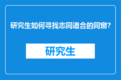 研究生如何寻找志同道合的同窗？