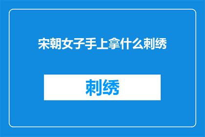 宋朝女子手上拿什么刺绣