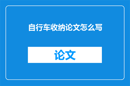 自行车收纳论文怎么写