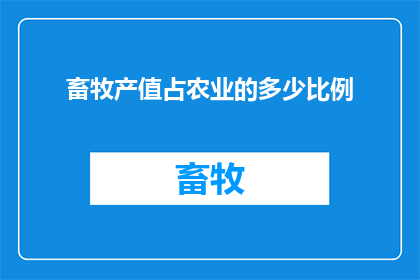 畜牧产值占农业的多少比例