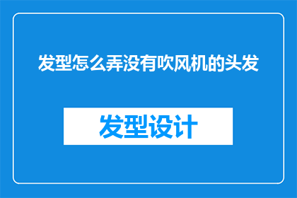发型怎么弄没有吹风机的头发