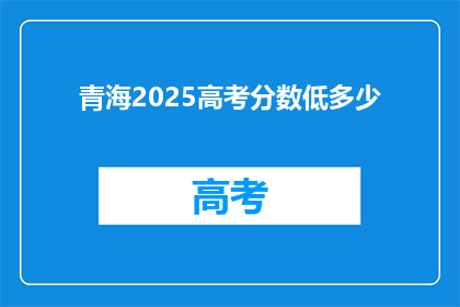 青海2025高考分数低多少