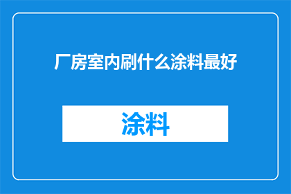 厂房室内刷什么涂料最好