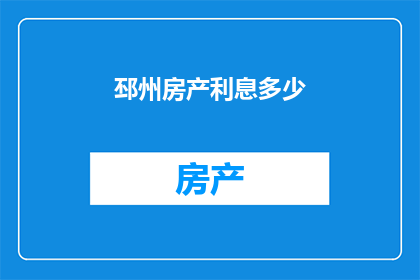 邳州房产利息多少