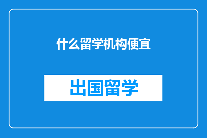 什么留学机构便宜