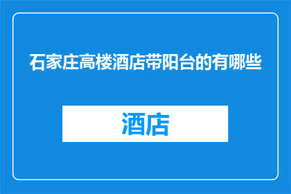 石家庄高楼酒店带阳台的有哪些