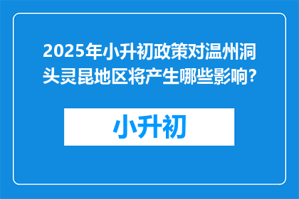 2025年小升初政策对温州洞头灵昆地区将产生哪些影响？