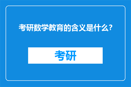 考研数学教育的含义是什么？