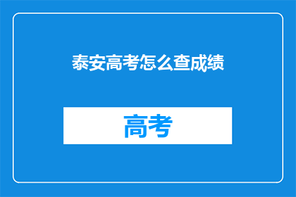 泰安高考怎么查成绩