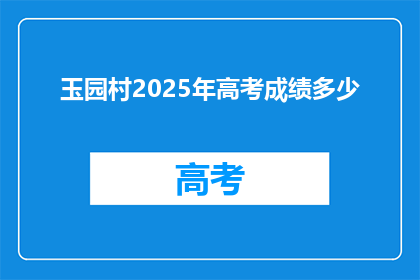 玉园村2025年高考成绩多少