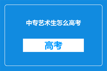 中专艺术生怎么高考