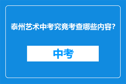 泰州艺术中考究竟考查哪些内容？