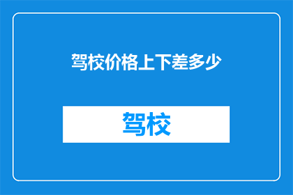 驾校价格上下差多少
