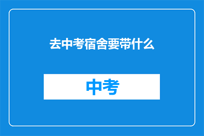 去中考宿舍要带什么
