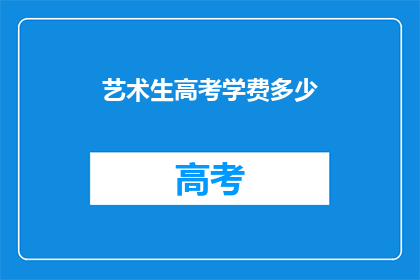 艺术生高考学费多少