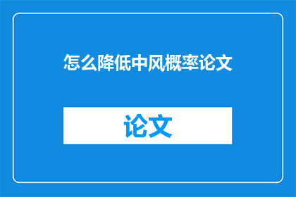 怎么降低中风概率论文