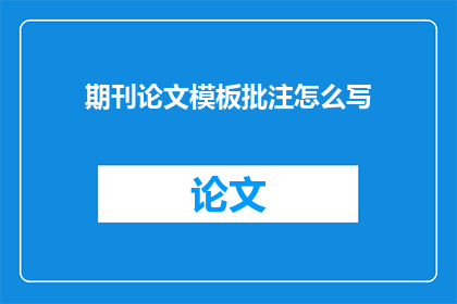 期刊论文模板批注怎么写