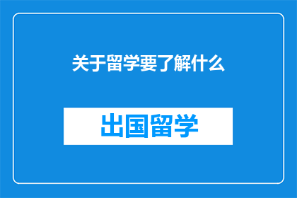 关于留学要了解什么