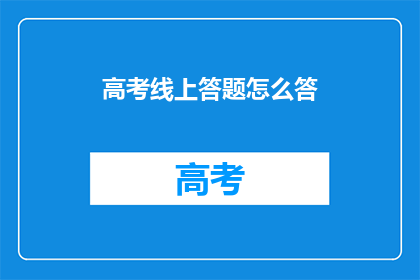高考线上答题怎么答