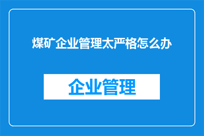 煤矿企业管理太严格怎么办