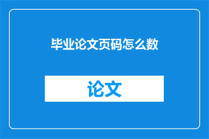 毕业论文页码怎么数