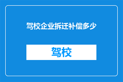 驾校企业拆迁补偿多少
