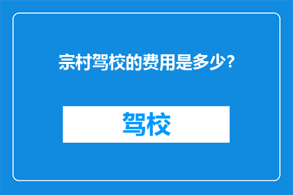 宗村驾校的费用是多少？