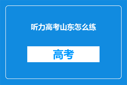 听力高考山东怎么练