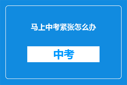 马上中考紧张怎么办