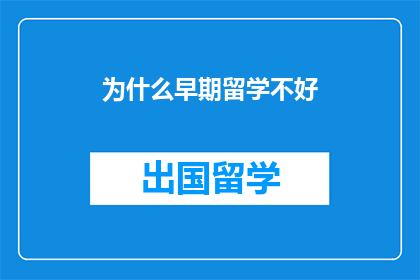为什么早期留学不好