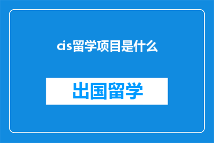 cis留学项目是什么